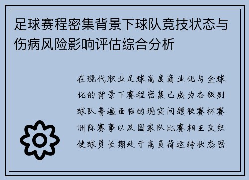 足球赛程密集背景下球队竞技状态与伤病风险影响评估综合分析 足球赛程密集背景下球队竞技状态与伤病风险影响评估综合分析