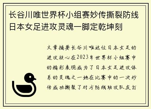 长谷川唯世界杯小组赛妙传撕裂防线日本女足进攻灵魂一脚定乾坤刻 长谷川唯世界杯小组赛妙传撕裂防线日本女足进攻灵魂一脚定乾坤刻