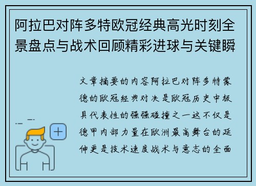 阿拉巴对阵多特欧冠经典高光时刻全景盘点与战术回顾精彩进球与关键瞬间 阿拉巴对阵多特欧冠经典高光时刻全景盘点与战术回顾精彩进球与关键瞬间