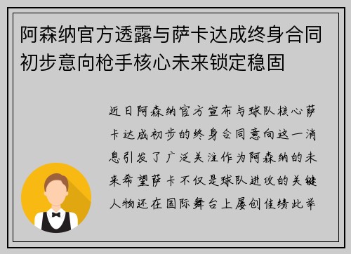 阿森纳官方透露与萨卡达成终身合同初步意向枪手核心未来锁定稳固
