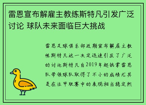 雷恩宣布解雇主教练斯特凡引发广泛讨论 球队未来面临巨大挑战 雷恩宣布解雇主教练斯特凡引发广泛讨论 球队未来面临巨大挑战