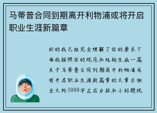 马蒂普合同到期离开利物浦或将开启职业生涯新篇章 马蒂普合同到期离开利物浦或将开启职业生涯新篇章