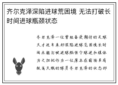 齐尔克泽深陷进球荒困境 无法打破长时间进球瓶颈状态 齐尔克泽深陷进球荒困境 无法打破长时间进球瓶颈状态