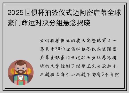 2025世俱杯抽签仪式迈阿密启幕全球豪门命运对决分组悬念揭晓