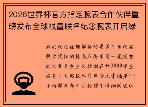 2026世界杯官方指定腕表合作伙伴重磅发布全球限量联名纪念腕表开启绿茵荣耀时刻