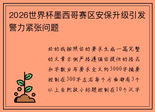 2026世界杯墨西哥赛区安保升级引发警力紧张问题