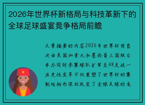 2026年世界杯新格局与科技革新下的全球足球盛宴竞争格局前瞻