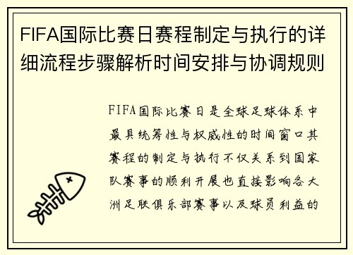 FIFA国际比赛日赛程制定与执行的详细流程步骤解析时间安排与协调规则