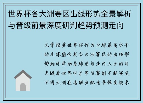 世界杯各大洲赛区出线形势全景解析与晋级前景深度研判趋势预测走向