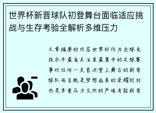 世界杯新晋球队初登舞台面临适应挑战与生存考验全解析多维压力