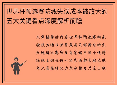 世界杯预选赛防线失误成本被放大的五大关键看点深度解析前瞻