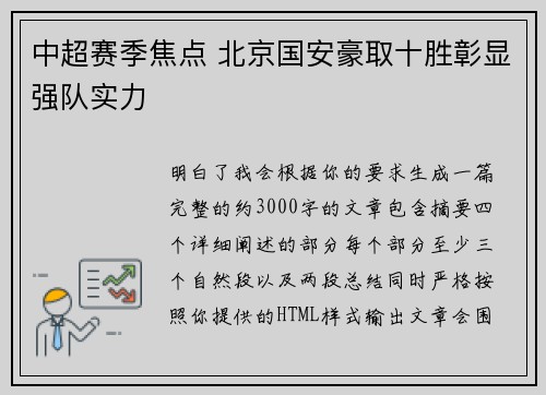 中超赛季焦点 北京国安豪取十胜彰显强队实力