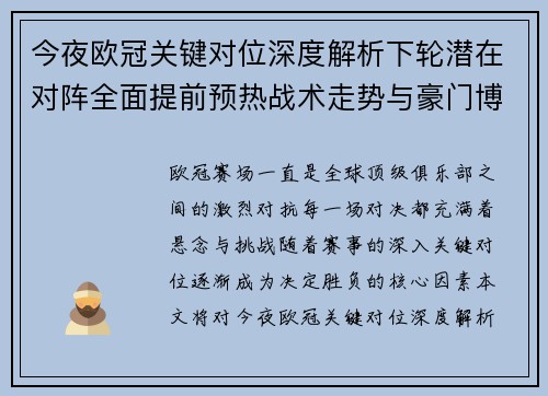 今夜欧冠关键对位深度解析下轮潜在对阵全面提前预热战术走势与豪门博弈
