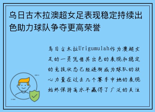 乌日古木拉澳超女足表现稳定持续出色助力球队争夺更高荣誉