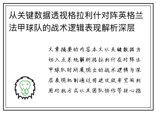 从关键数据透视格拉利什对阵英格兰法甲球队的战术逻辑表现解析深层