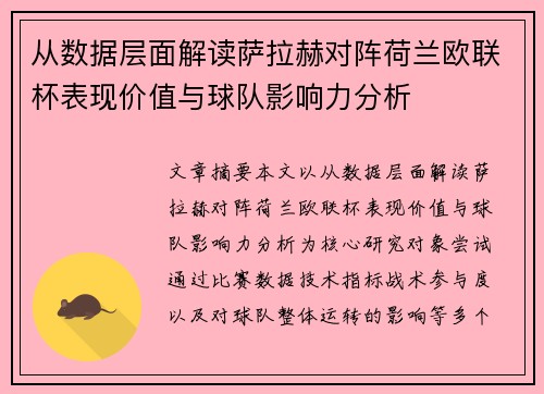 从数据层面解读萨拉赫对阵荷兰欧联杯表现价值与球队影响力分析 从数据层面解读萨拉赫对阵荷兰欧联杯表现价值与球队影响力分析