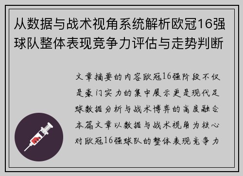 从数据与战术视角系统解析欧冠16强球队整体表现竞争力评估与走势判断