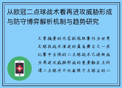 从欧冠二点球战术看再进攻威胁形成与防守博弈解析机制与趋势研究 从欧冠二点球战术看再进攻威胁形成与防守博弈解析机制与趋势研究