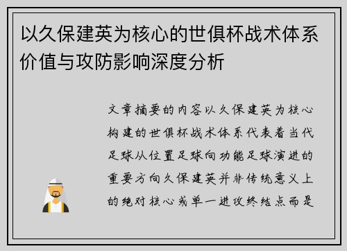 以久保建英为核心的世俱杯战术体系价值与攻防影响深度分析 以久保建英为核心的世俱杯战术体系价值与攻防影响深度分析