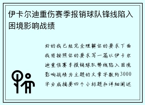 伊卡尔迪重伤赛季报销球队锋线陷入困境影响战绩 伊卡尔迪重伤赛季报销球队锋线陷入困境影响战绩