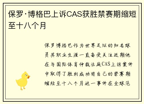 保罗·博格巴上诉CAS获胜禁赛期缩短至十八个月