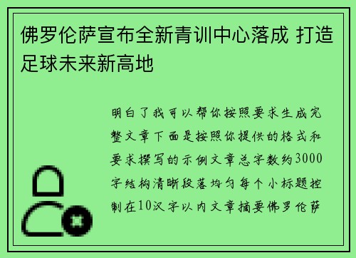 佛罗伦萨宣布全新青训中心落成 打造足球未来新高地