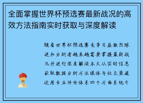 全面掌握世界杯预选赛最新战况的高效方法指南实时获取与深度解读 全面掌握世界杯预选赛最新战况的高效方法指南实时获取与深度解读