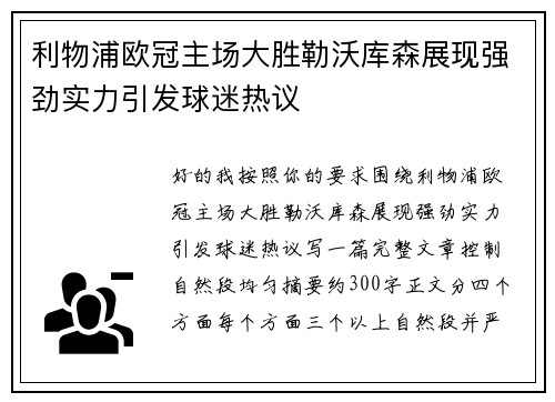 利物浦欧冠主场大胜勒沃库森展现强劲实力引发球迷热议 利物浦欧冠主场大胜勒沃库森展现强劲实力引发球迷热议