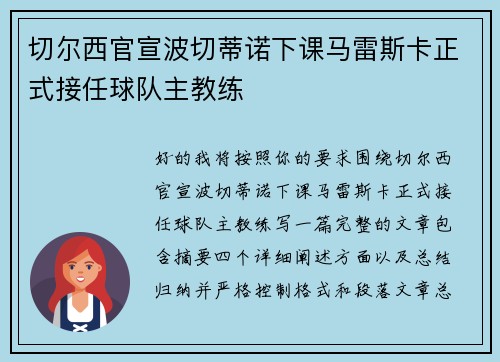 切尔西官宣波切蒂诺下课马雷斯卡正式接任球队主教练 切尔西官宣波切蒂诺下课马雷斯卡正式接任球队主教练