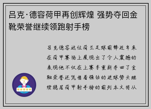 吕克·德容荷甲再创辉煌 强势夺回金靴荣誉继续领跑射手榜 吕克·德容荷甲再创辉煌 强势夺回金靴荣誉继续领跑射手榜