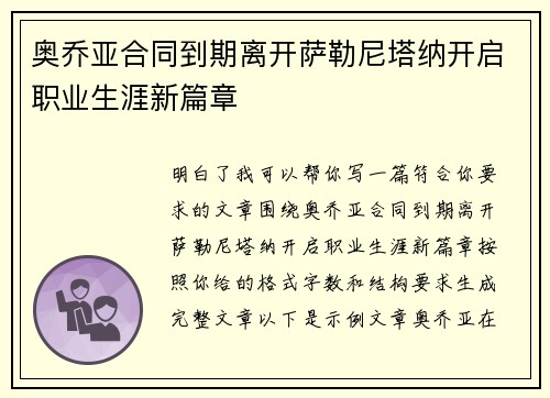 奥乔亚合同到期离开萨勒尼塔纳开启职业生涯新篇章 奥乔亚合同到期离开萨勒尼塔纳开启职业生涯新篇章