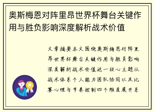 奥斯梅恩对阵里昂世界杯舞台关键作用与胜负影响深度解析战术价值 奥斯梅恩对阵里昂世界杯舞台关键作用与胜负影响深度解析战术价值