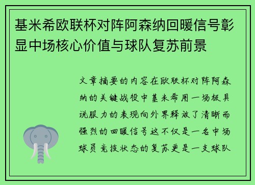 基米希欧联杯对阵阿森纳回暖信号彰显中场核心价值与球队复苏前景 基米希欧联杯对阵阿森纳回暖信号彰显中场核心价值与球队复苏前景