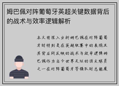 姆巴佩对阵葡萄牙英超关键数据背后的战术与效率逻辑解析