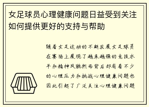 女足球员心理健康问题日益受到关注如何提供更好的支持与帮助 女足球员心理健康问题日益受到关注如何提供更好的支持与帮助