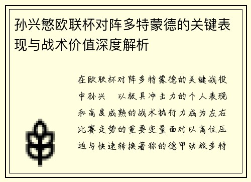 孙兴慜欧联杯对阵多特蒙德的关键表现与战术价值深度解析 孙兴慜欧联杯对阵多特蒙德的关键表现与战术价值深度解析