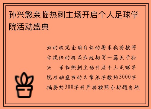 孙兴慜亲临热刺主场开启个人足球学院活动盛典 孙兴慜亲临热刺主场开启个人足球学院活动盛典