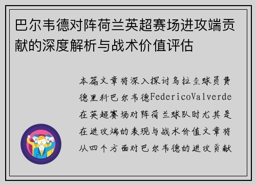 巴尔韦德对阵荷兰英超赛场进攻端贡献的深度解析与战术价值评估 巴尔韦德对阵荷兰英超赛场进攻端贡献的深度解析与战术价值评估