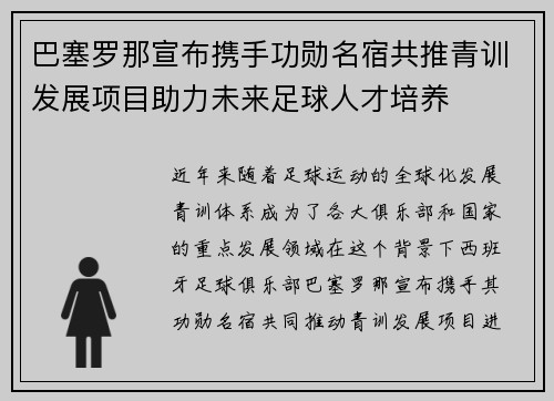巴塞罗那宣布携手功勋名宿共推青训发展项目助力未来足球人才培养 巴塞罗那宣布携手功勋名宿共推青训发展项目助力未来足球人才培养