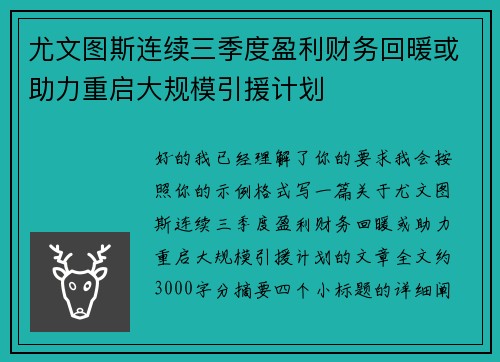 尤文图斯连续三季度盈利财务回暖或助力重启大规模引援计划 尤文图斯连续三季度盈利财务回暖或助力重启大规模引援计划