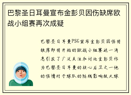 巴黎圣日耳曼宣布金彭贝因伤缺席欧战小组赛再次成疑