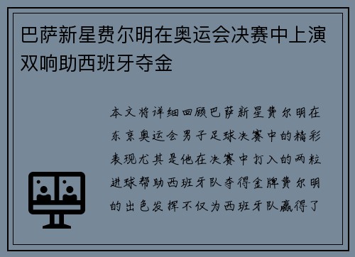 巴萨新星费尔明在奥运会决赛中上演双响助西班牙夺金 巴萨新星费尔明在奥运会决赛中上演双响助西班牙夺金
