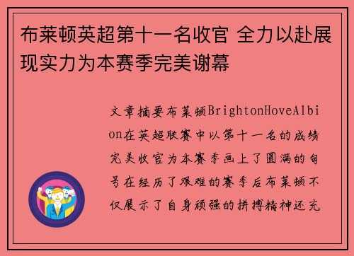 布莱顿英超第十一名收官 全力以赴展现实力为本赛季完美谢幕 布莱顿英超第十一名收官 全力以赴展现实力为本赛季完美谢幕
