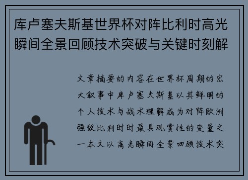 库卢塞夫斯基世界杯对阵比利时高光瞬间全景回顾技术突破与关键时刻解析