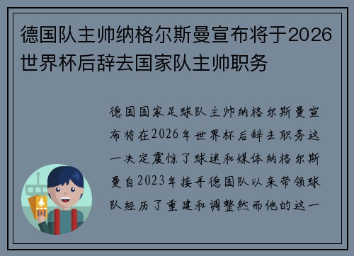 德国队主帅纳格尔斯曼宣布将于2026世界杯后辞去国家队主帅职务 德国队主帅纳格尔斯曼宣布将于2026世界杯后辞去国家队主帅职务