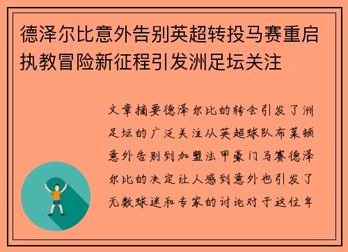 德泽尔比意外告别英超转投马赛重启执教冒险新征程引发洲足坛关注 德泽尔比意外告别英超转投马赛重启执教冒险新征程引发洲足坛关注