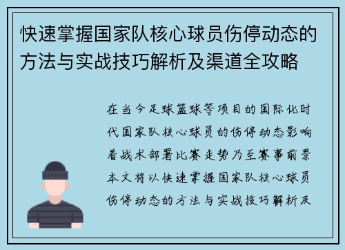 快速掌握国家队核心球员伤停动态的方法与实战技巧解析及渠道全攻略 快速掌握国家队核心球员伤停动态的方法与实战技巧解析及渠道全攻略