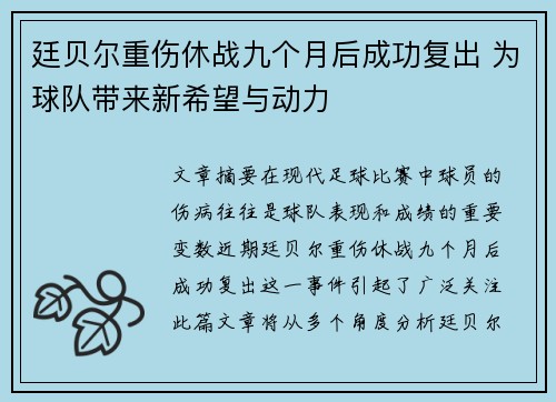 廷贝尔重伤休战九个月后成功复出 为球队带来新希望与动力 廷贝尔重伤休战九个月后成功复出 为球队带来新希望与动力