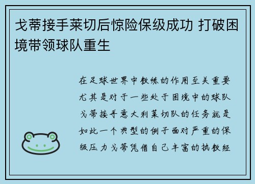 戈蒂接手莱切后惊险保级成功 打破困境带领球队重生