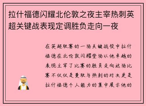 拉什福德闪耀北伦敦之夜主宰热刺英超关键战表现定调胜负走向一夜